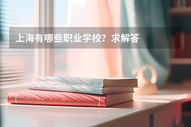 上海有哪些职业学校？求解答
