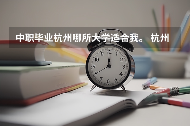 中职毕业杭州哪所大学适合我。 杭州师范大学钱江学院报考政策解读