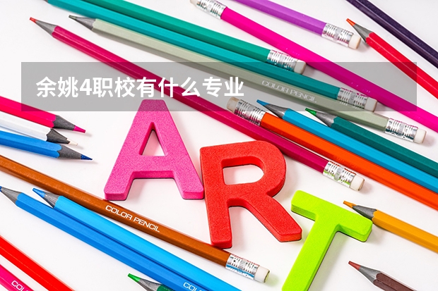 余姚4职校有什么专业