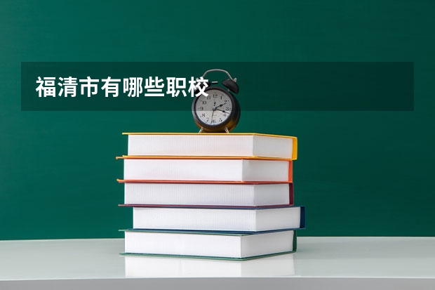 福清市有哪些职校