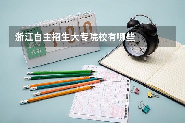 浙江自主招生大专院校有哪些