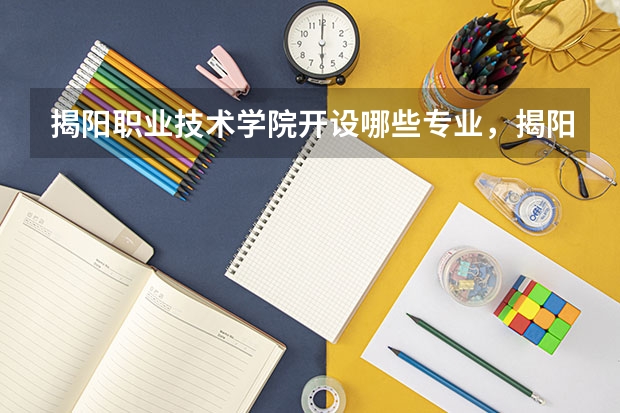 揭阳职业技术学院开设哪些专业，揭阳职业技术学院招生专业名单汇总