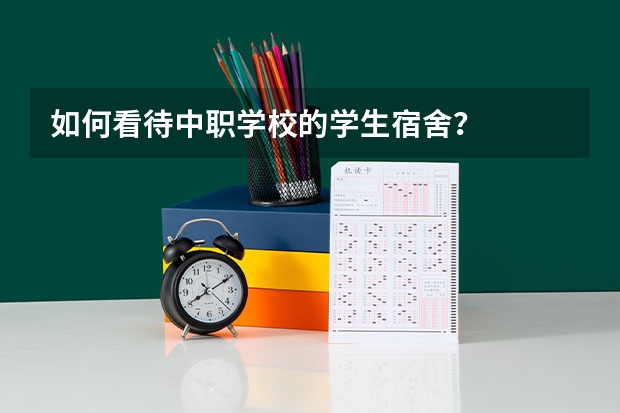如何看待中职学校的学生宿舍？