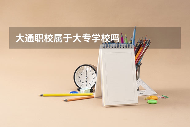 大通职校属于大专学校吗