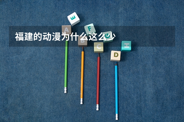 福建的动漫为什么这么少