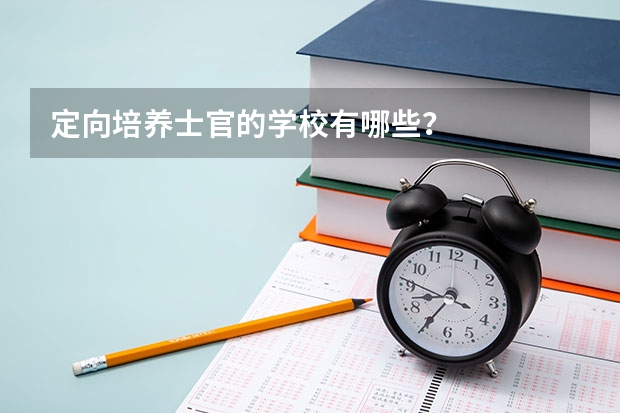 定向培养士官的学校有哪些？