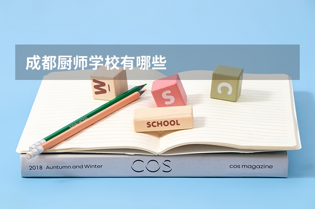 成都厨师学校有哪些