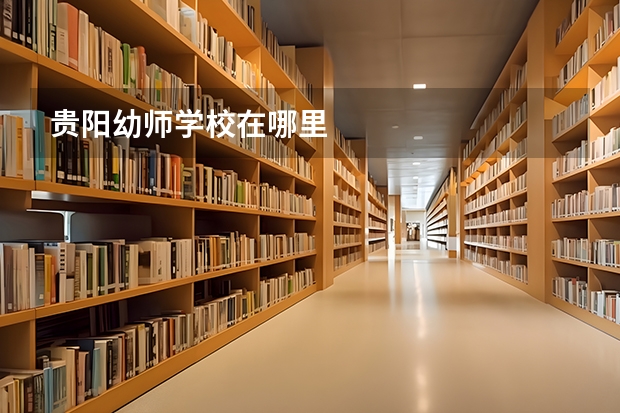 贵阳幼师学校在哪里