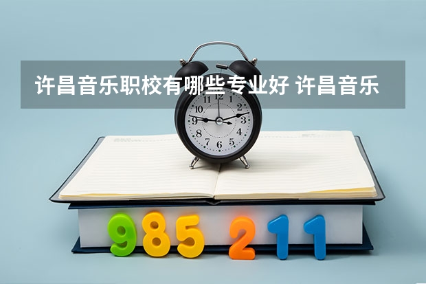 许昌音乐职校有哪些专业好 许昌音乐喷泉到水上巴士码头多远