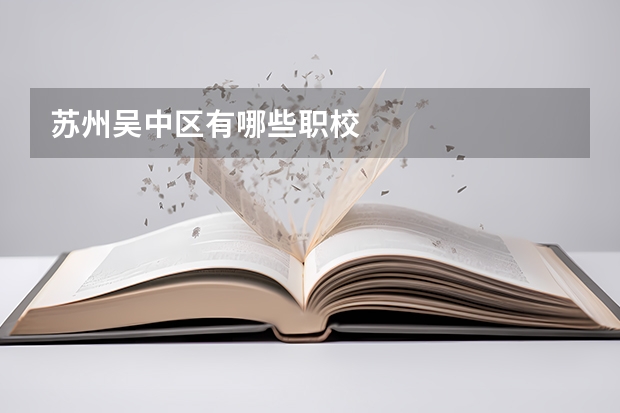 苏州吴中区有哪些职校