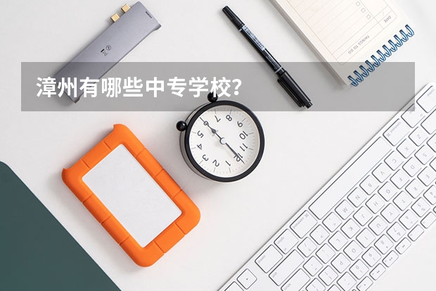 漳州有哪些中专学校？