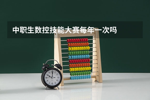 中职生数控技能大赛每年一次吗