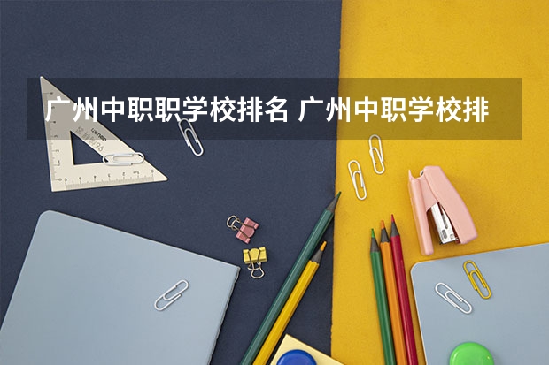 广州中职职学校排名 广州中职学校排名公立