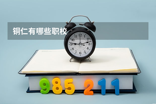 铜仁有哪些职校