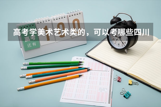 高考学美术艺术类的，可以考哪些四川的大学？最好成都的