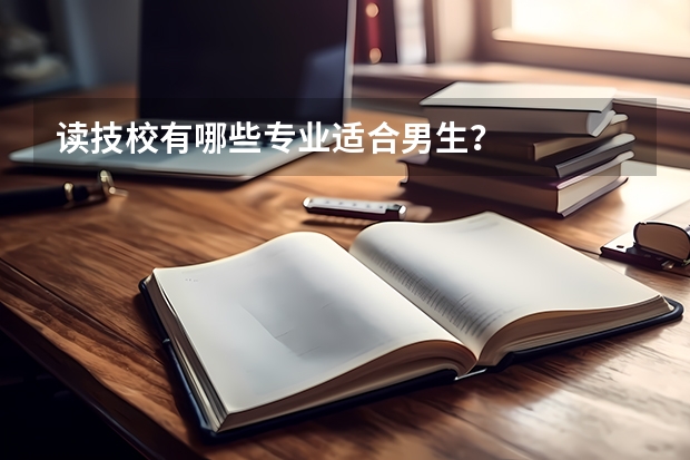 读技校有哪些专业适合男生？