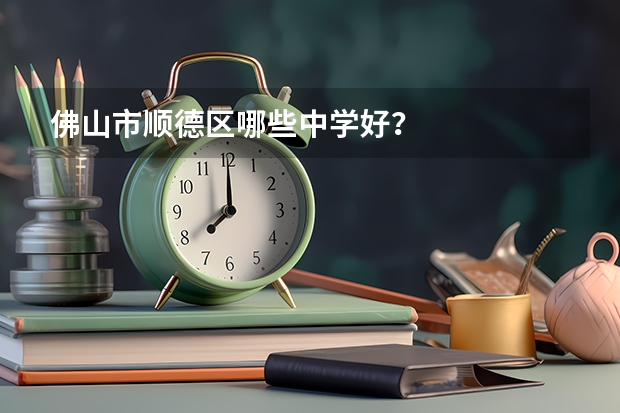 佛山市顺德区哪些中学好？