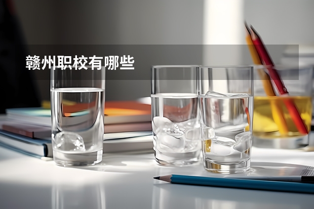 赣州职校有哪些