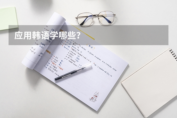 应用韩语学哪些？