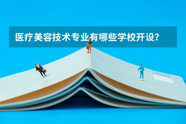医疗美容技术专业有哪些学校开设？