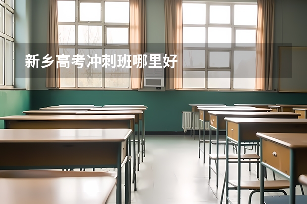 新乡高考冲刺班哪里好