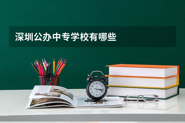 深圳公办中专学校有哪些