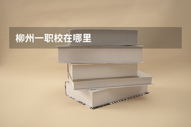 柳州一职校在哪里