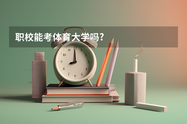 职校能考体育大学吗?