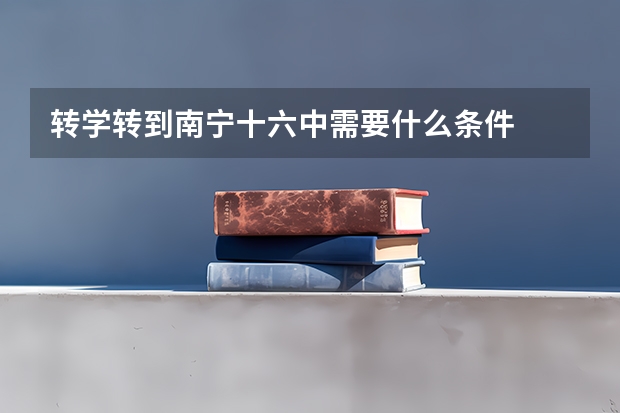 转学转到南宁十六中需要什么条件