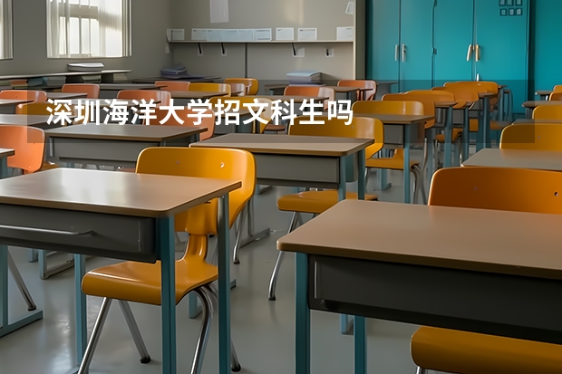 深圳海洋大学招文科生吗