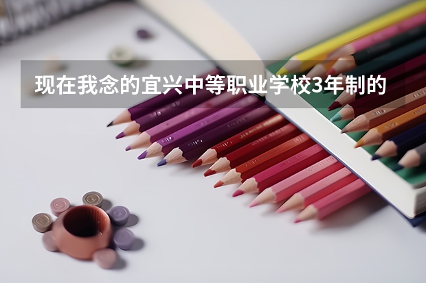 现在我念的宜兴中等职业学校3年制的，现在才上了一个月，到时候中专文凭一定要达到成绩才可以领到中专文 宜兴电大是中专还是大专
