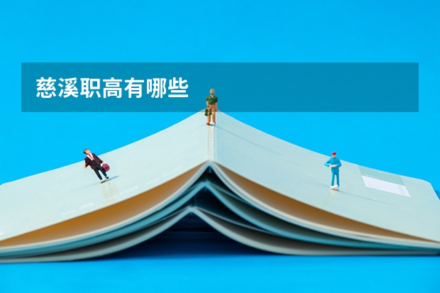 慈溪职高有哪些