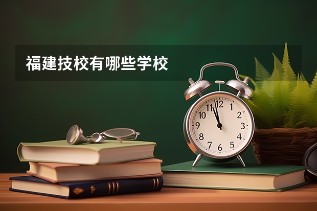 福建技校有哪些学校