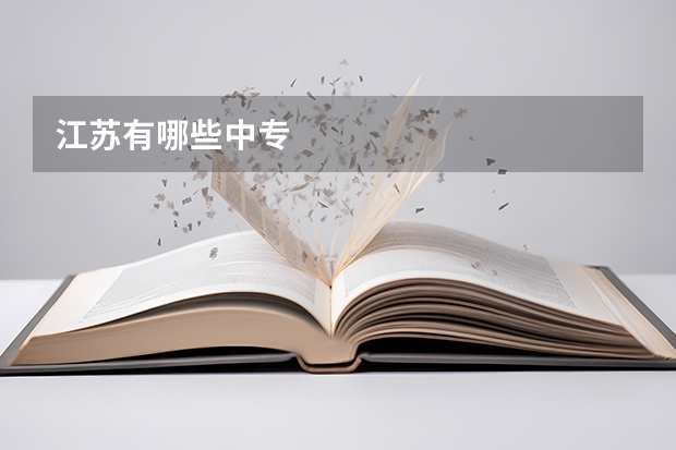 江苏有哪些中专