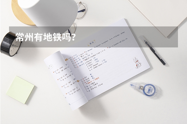 常州有地铁吗？
