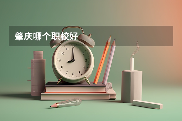 肇庆哪个职校好
