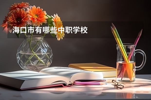 海口市有哪些中职学校