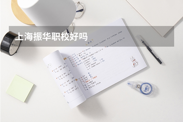 上海振华职校好吗