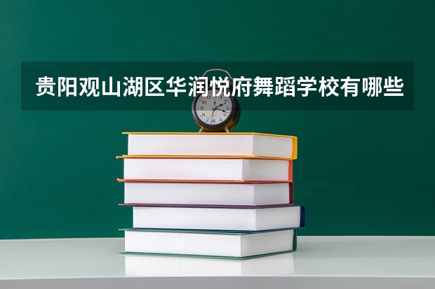 贵阳观山湖区华润悦府舞蹈学校有哪些