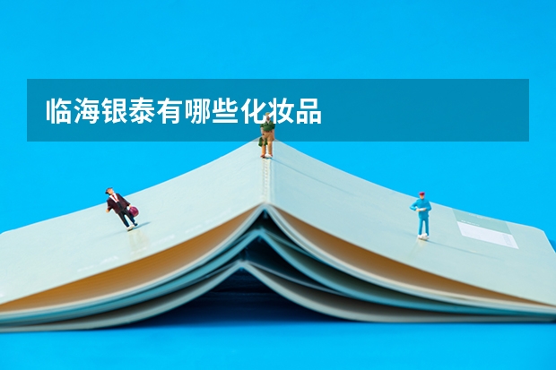 临海银泰有哪些化妆品