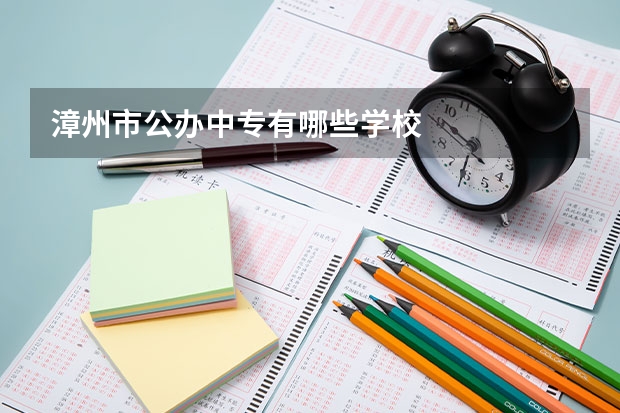 漳州市公办中专有哪些学校