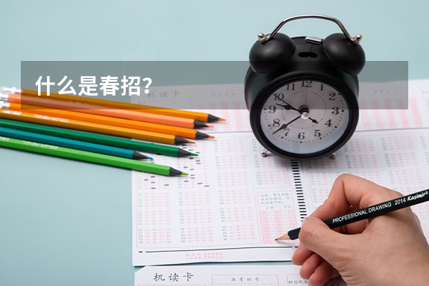 什么是春招？
