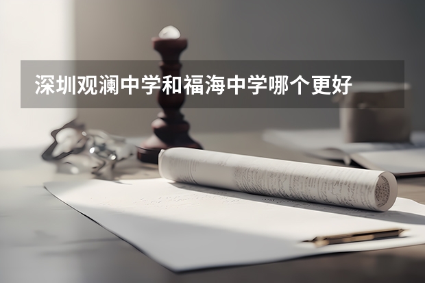 深圳观澜中学和福海中学哪个更好