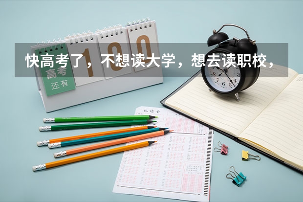 快高考了，不想读大学，想去读职校，但又不知道去学什么专业好，我成绩又不好，想去大家帮我出出主意