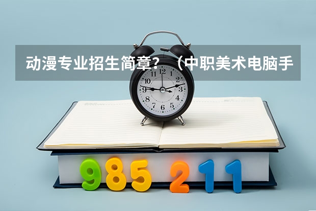 动漫专业招生简章？（中职美术电脑手绘漫画图片）