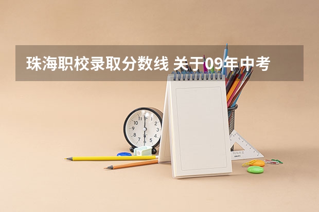 珠海职校录取分数线 关于09年中考珠海考生报考广州职校的相关问题