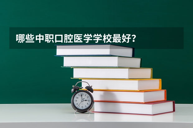 哪些中职口腔医学学校最好？