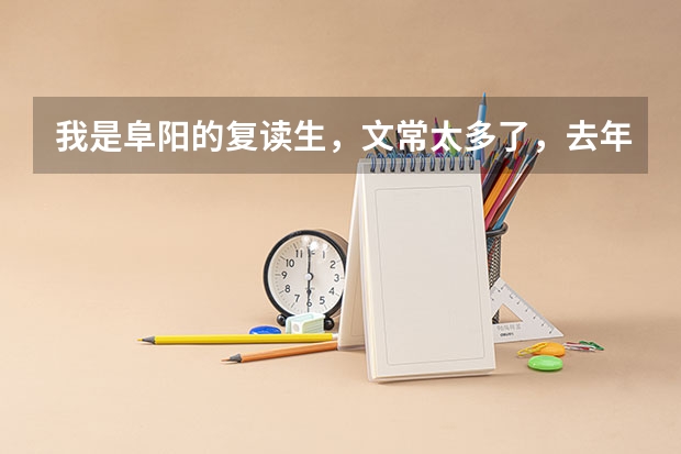 我是阜阳的复读生，文常太多了，去年都没有背。怎么可能背完啊，记性差的人真的不想背书啊！
