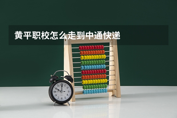 黄平职校怎么走到中通快递