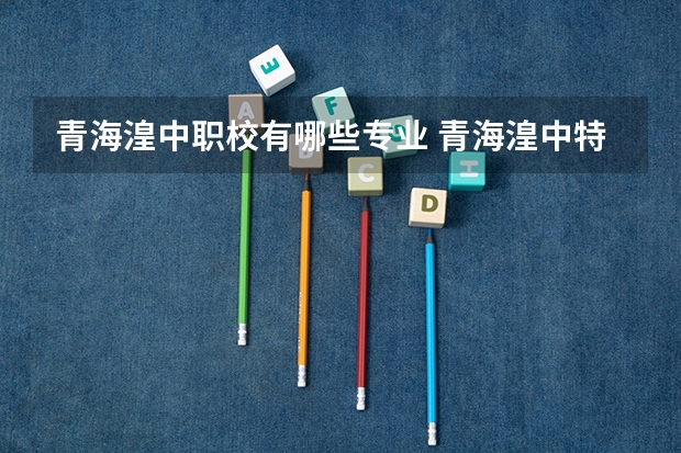 青海湟中职校有哪些专业 青海湟中特产：湟中燕麦